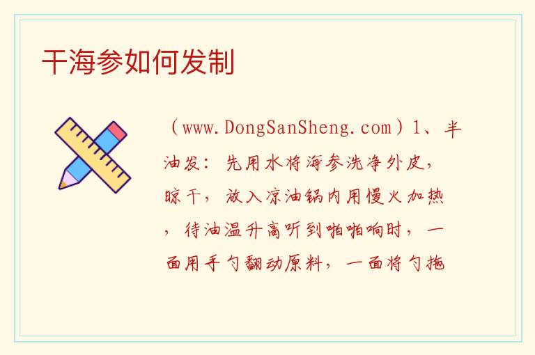 干海参如何发制 