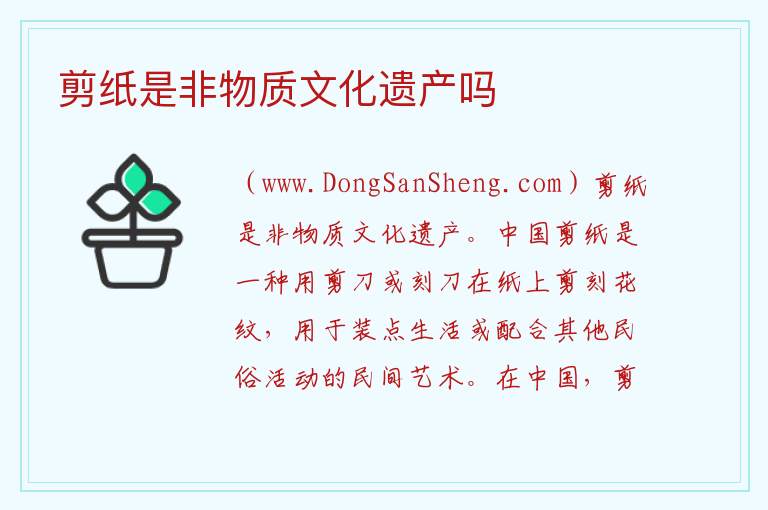 剪纸是非物质文化遗产吗 