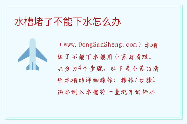 水槽堵了不能下水怎么办 