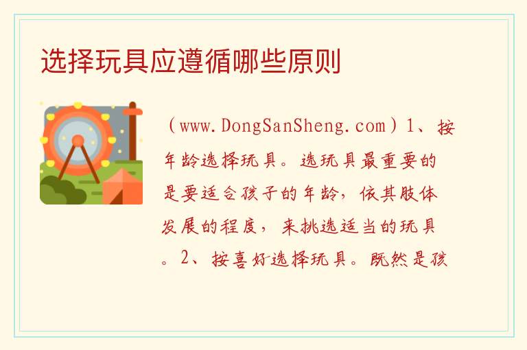 选择玩具应遵循哪些原则 