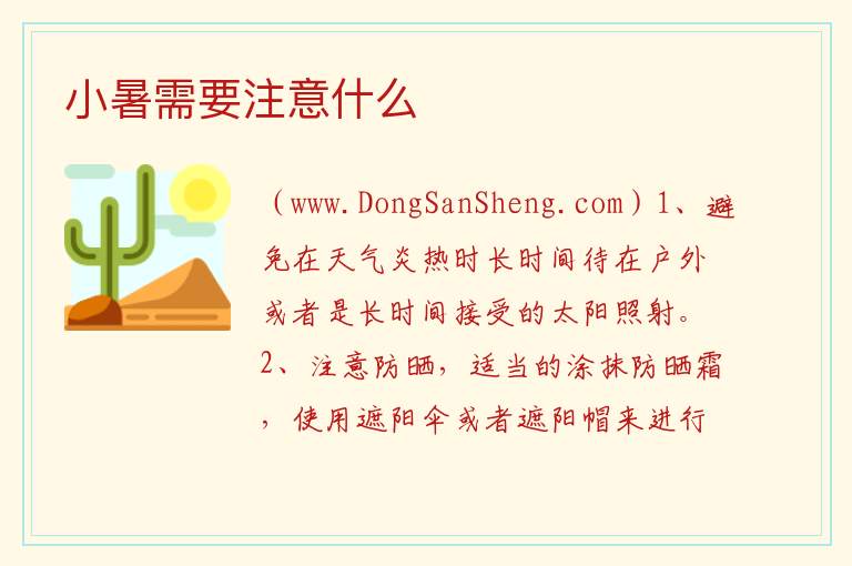 小暑需要注意什么 