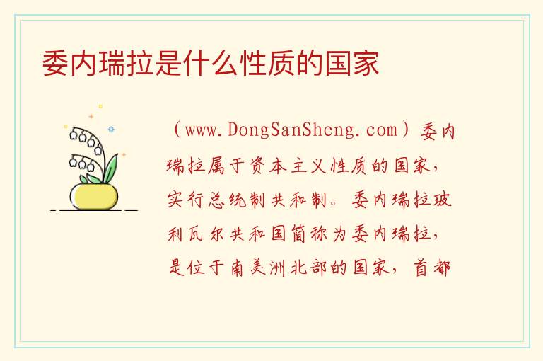 委内瑞拉是什么性质的国家 
