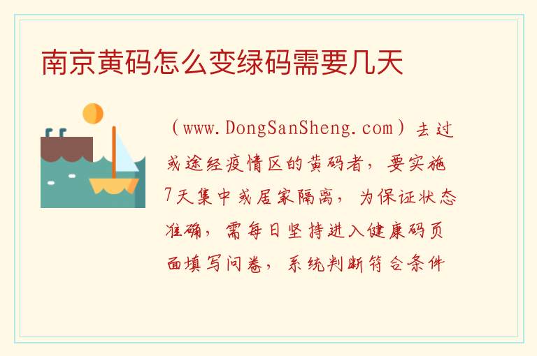南京黄码怎么变绿码需要几天 