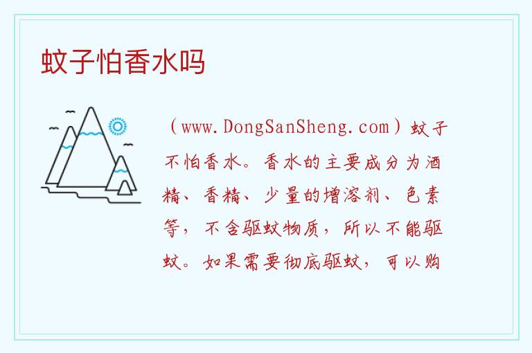 蚊子怕香水吗 