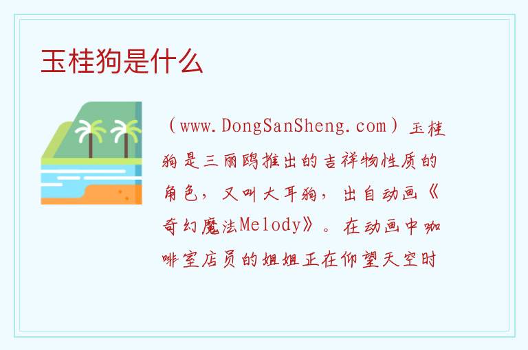 玉桂狗怎么做，玉桂狗怎么做