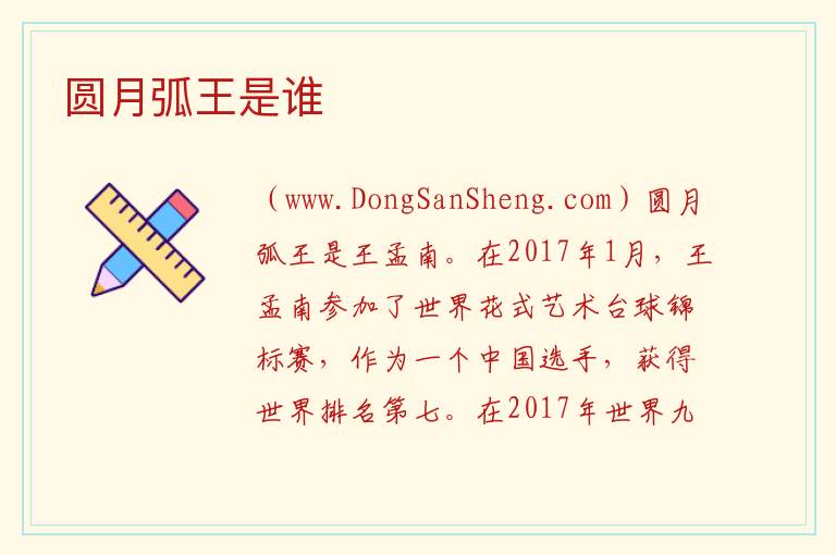 圆月弧王是谁 