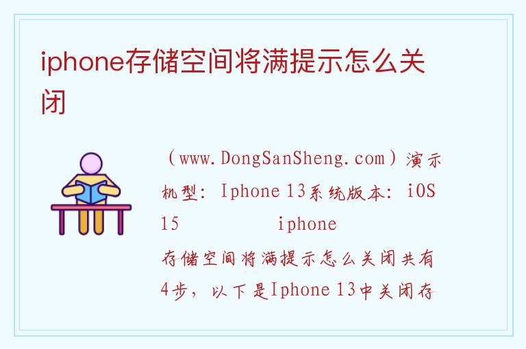 iphone存储空间将满提示怎么关闭 