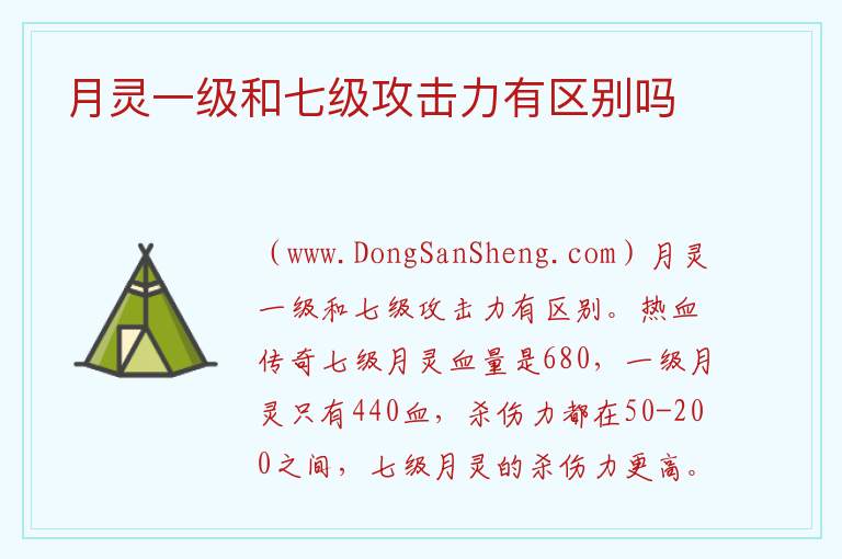 月灵一级和七级攻击力有区别吗 