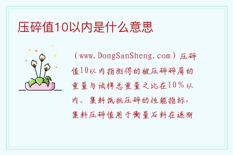 压碎值10以内是什么意思 