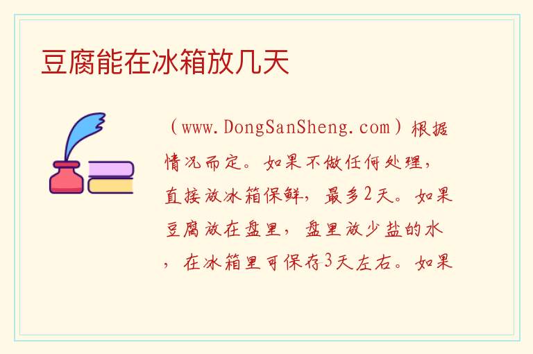 豆腐能在冰箱放几天 