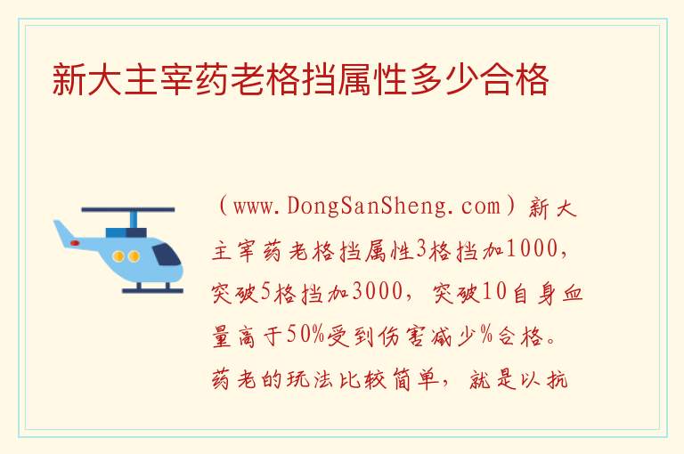 新大主宰药老格挡属性多少合格 