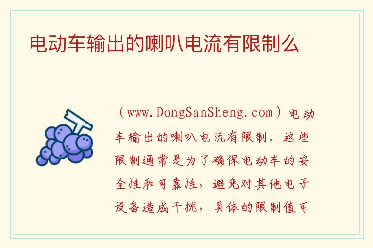 电动车输出的喇叭电流有限制么 