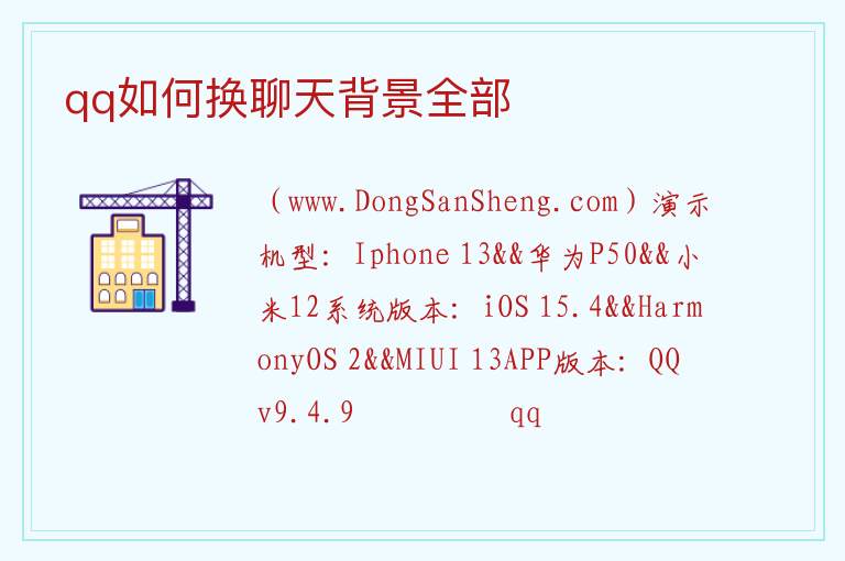 qq如何换聊天背景全部 