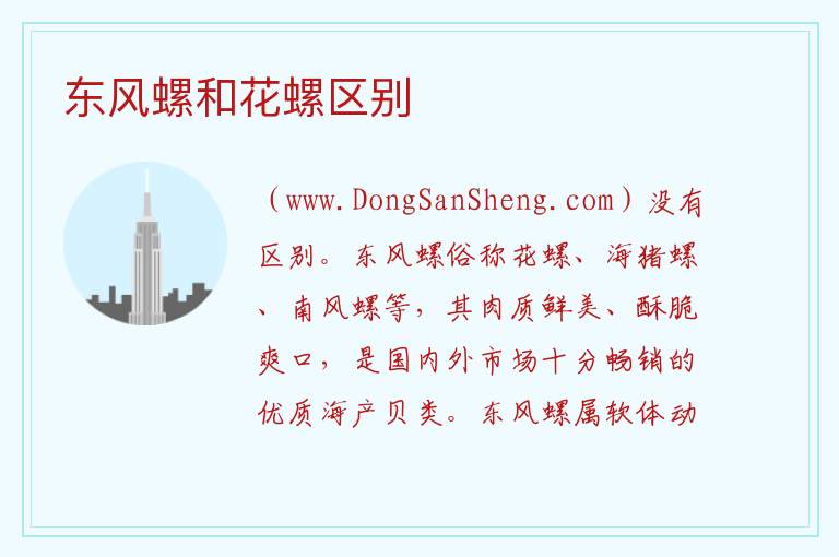 东风螺和花螺区别 