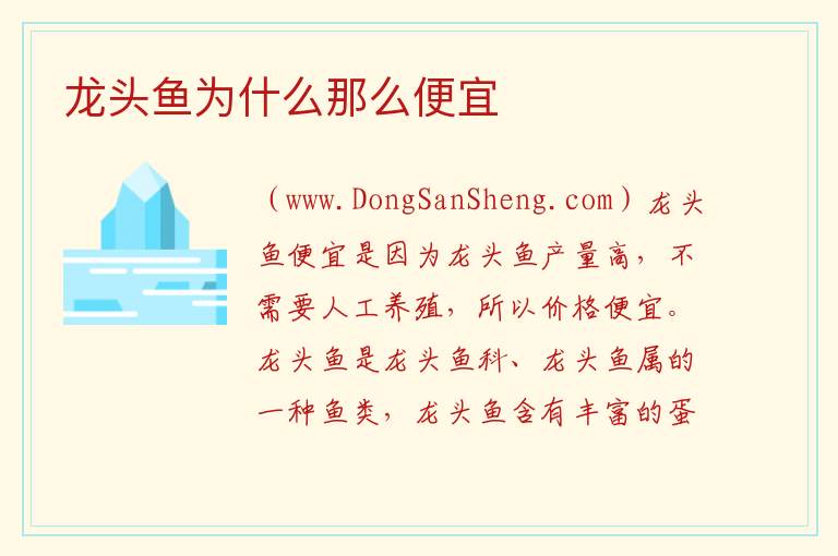 龙头鱼为什么那么便宜 