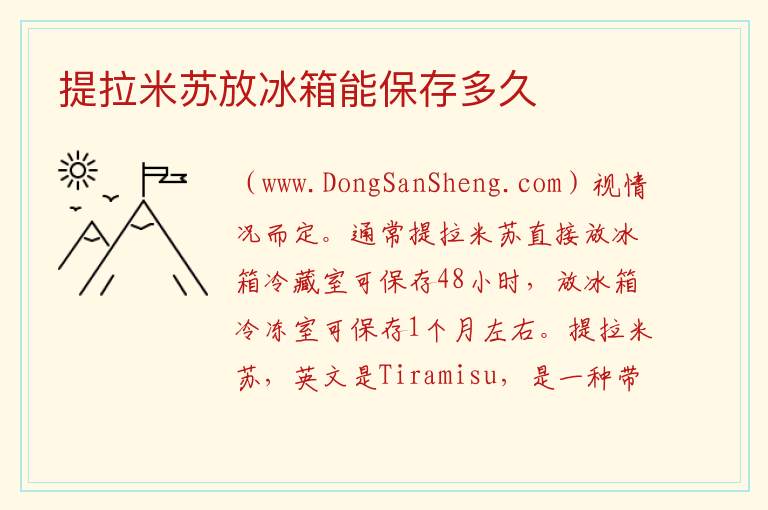 提拉米苏放冰箱能保存多久 