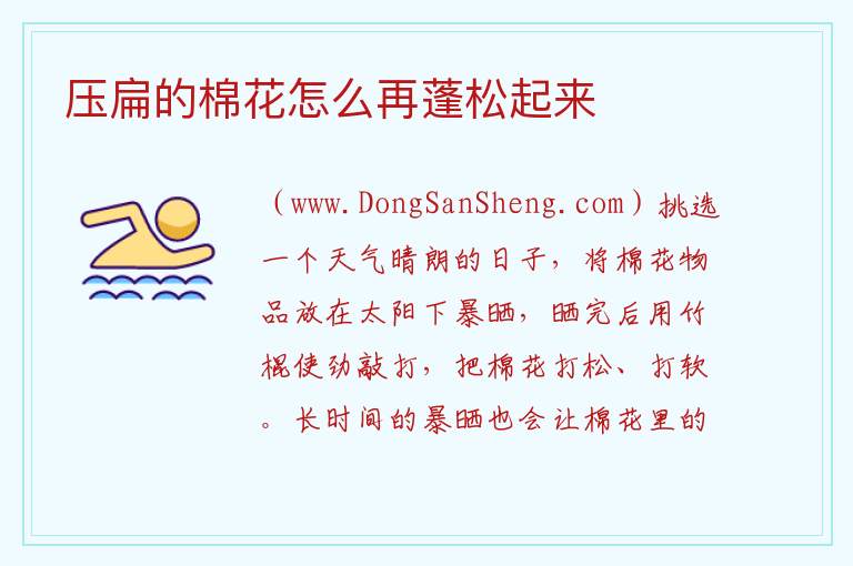 压扁的棉花怎么再蓬松起来 
