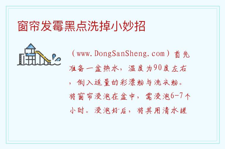 窗帘有霉点怎么洗掉，窗帘有霉点怎么洗掉