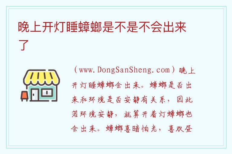 晚上开灯睡蟑螂是不是不会出来了 