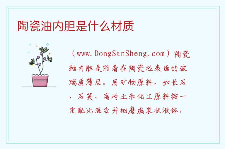 陶瓷油内胆是什么材质 
