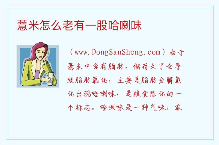 薏米怎么老有一股哈喇味 