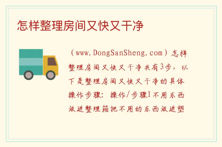 怎样整理房间又快又干净 