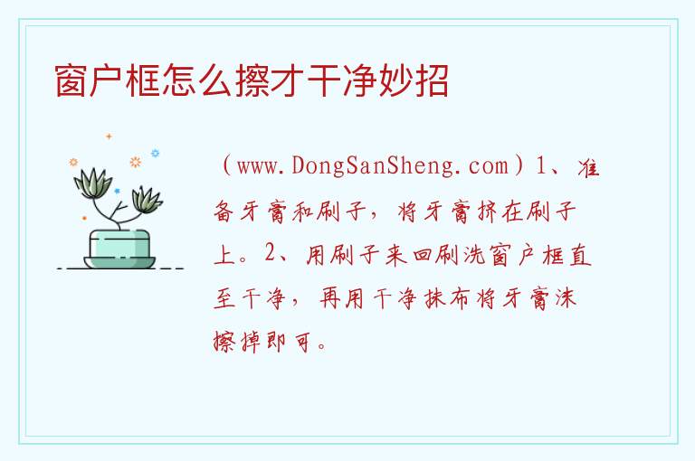 窗户框怎么擦才干净妙招 