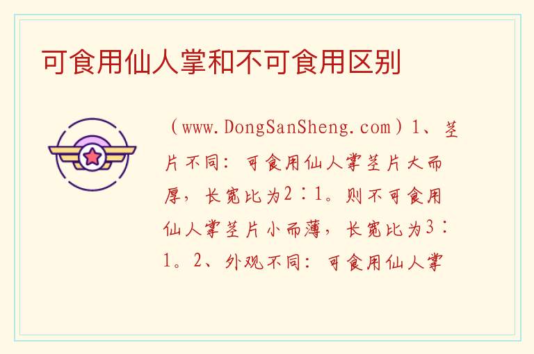 可食用仙人掌和不可食用区别 