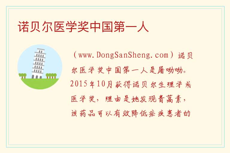 诺贝尔医学奖中国第一人 