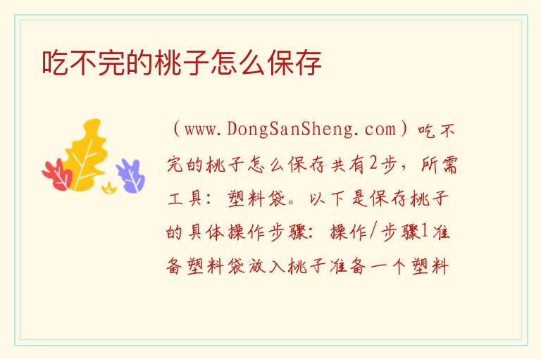 吃不完的桃子怎么保存 