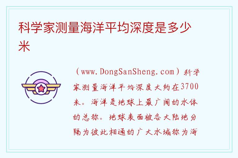 科学家测量海洋平均深度是多少米 