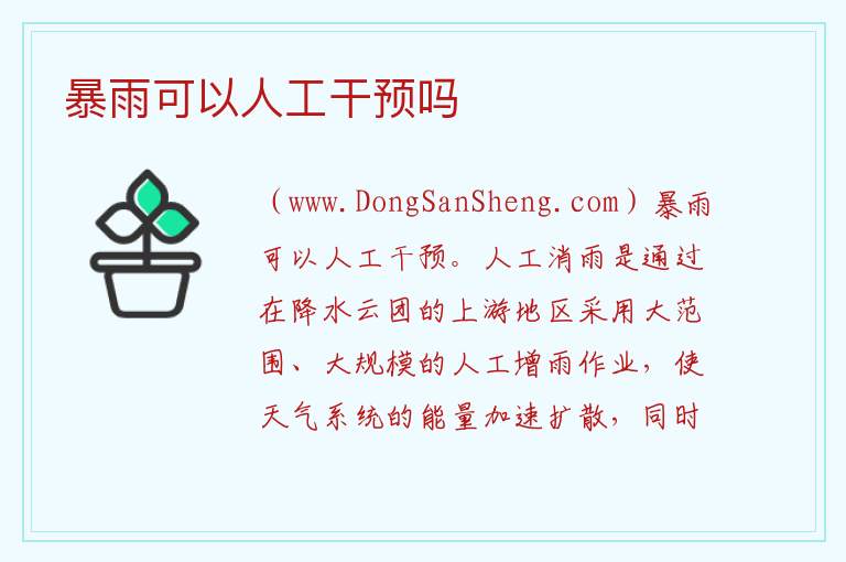 暴雨可以人工干预吗 