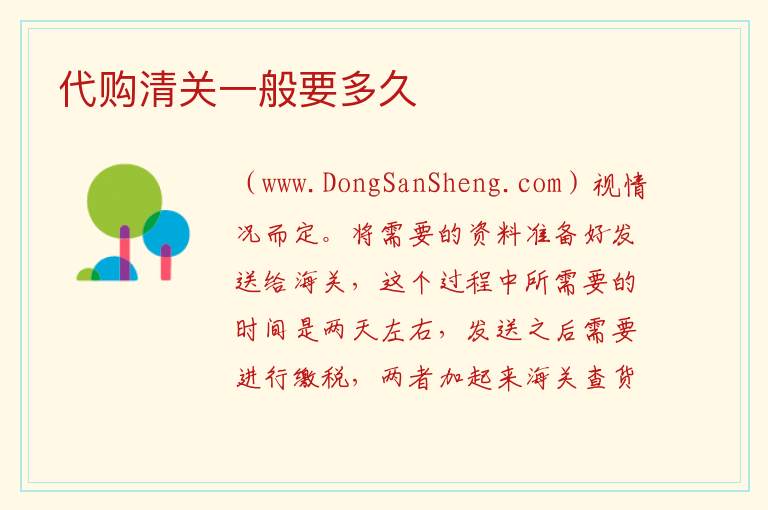 代购清关一般要多久 