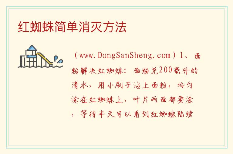 红蜘蛛简单消灭方法 