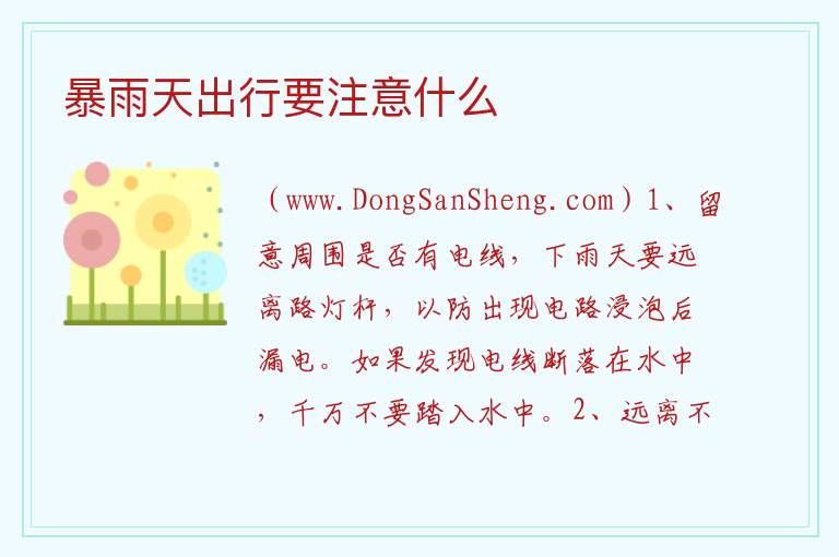 暴雨天出行要注意什么 