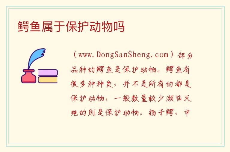 鳄鱼属于保护动物吗 