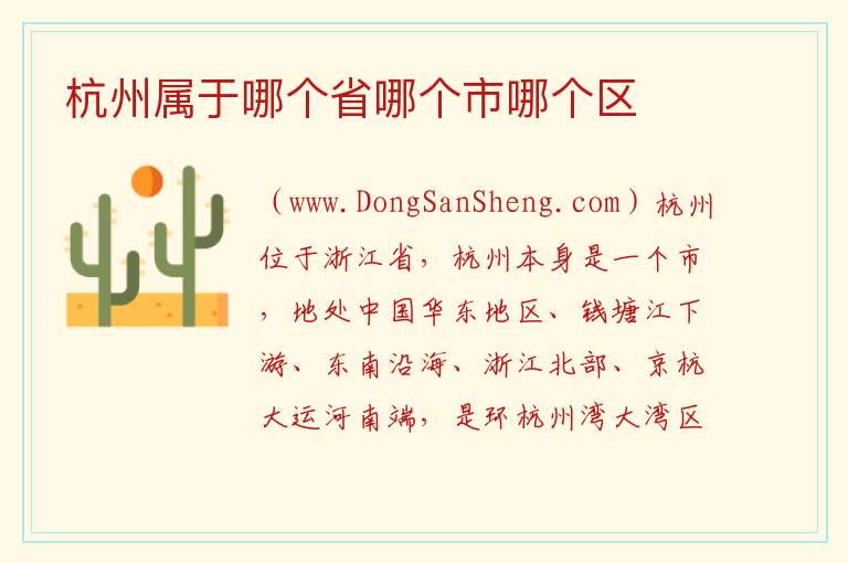 杭州属于哪个省哪个市哪个区 