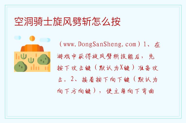 空洞骑士旋风劈斩怎么按 
