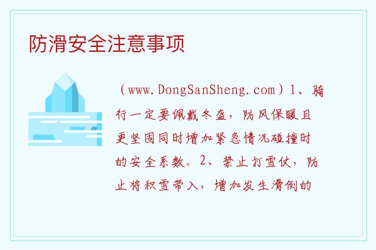防滑安全注意事项 