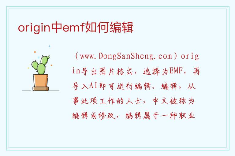 origin中emf如何编辑 