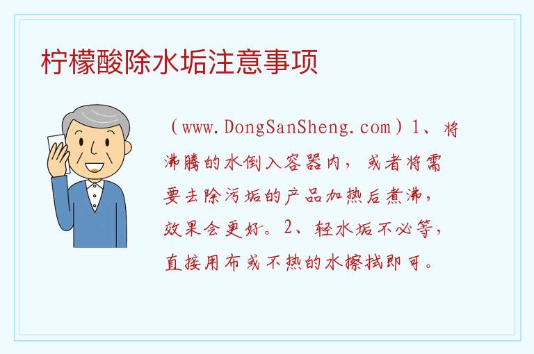 柠檬酸除水垢注意事项 