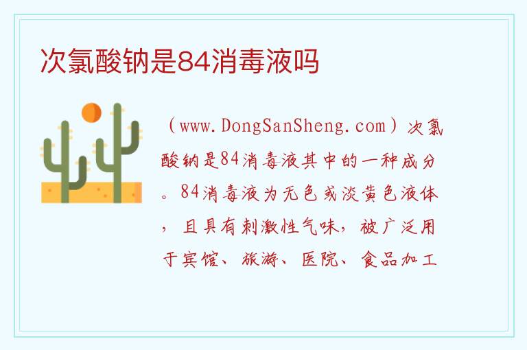 次氯酸钠是84消毒液吗 