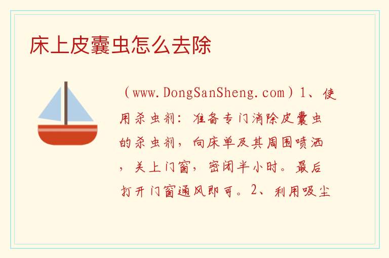 床上皮囊虫怎么去除 