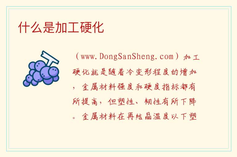 什么是加工硬化 