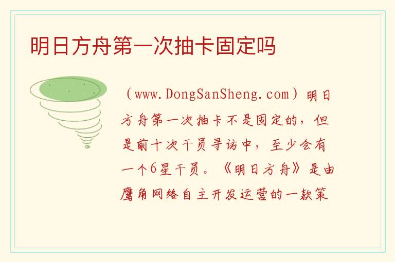 明日方舟第一次抽卡固定吗 