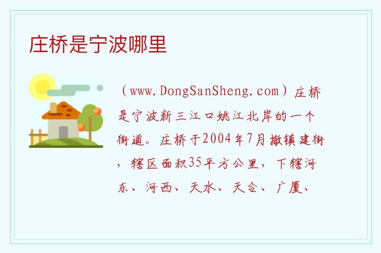 庄桥是宁波哪里 