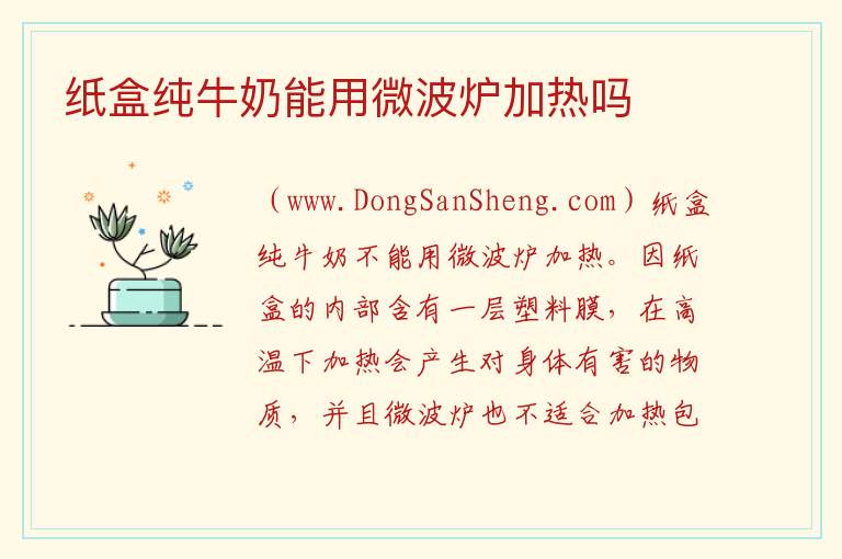 纸盒纯牛奶能用微波炉加热吗 