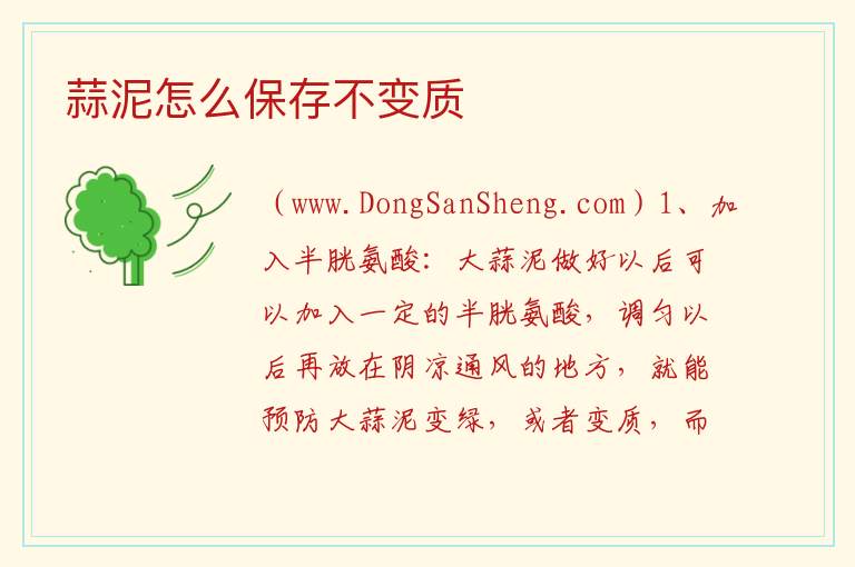 蒜泥怎么保存不变质 