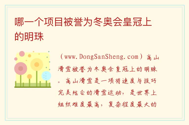 哪一个项目被誉为冬奥会皇冠上的明珠 