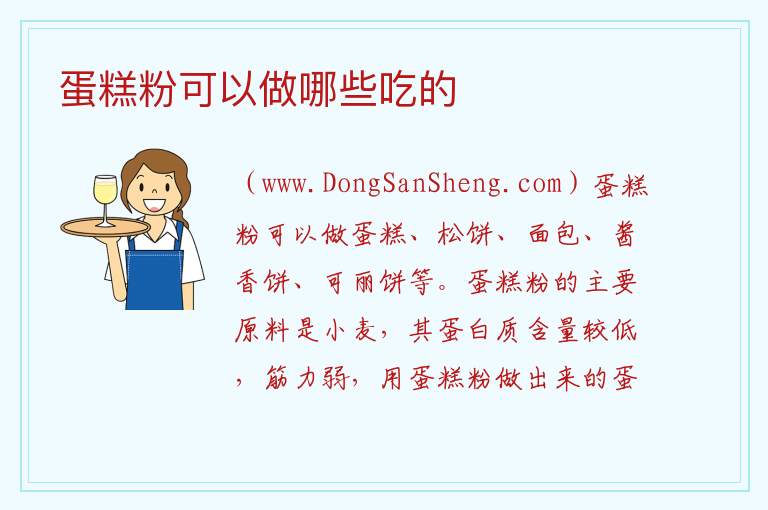 蛋糕粉可以做哪些吃的 